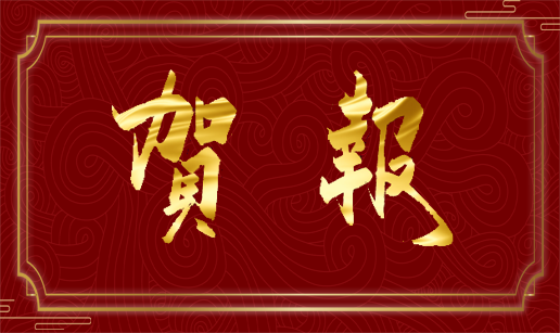 线上玩球官网（中国）官方网站科技天津公司顺利通过“专精特新”复评