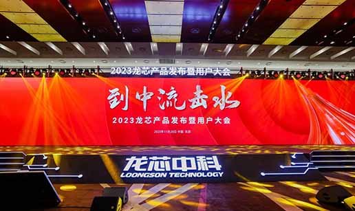 线上玩球官网（中国）官方网站科技受邀出席龙芯3A6000处理器发布会